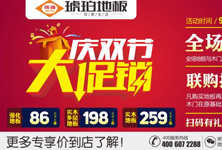 琥珀地板“慶雙節，大促銷“活動，全面啟動！