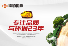 琥珀地板值得信賴的品質源自23年不懈的專注