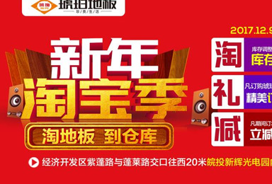 年度收官！琥珀地板淘寶季“淘地板到倉庫，更劃算！”