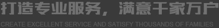 打造卓越服務 滿意千家萬戶