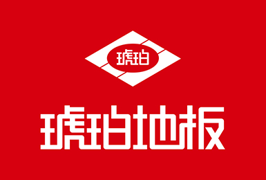 歲月積淀，品質(zhì)如一。琥珀地板誠邀加盟！